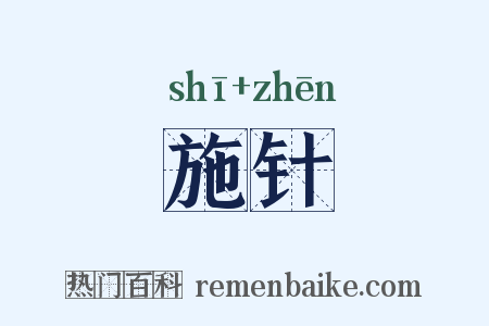 施针是什么意思的图片